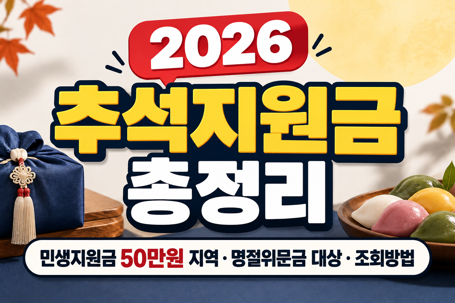 2026 추석지원금 민생지원금 50만원 지역 명절위문금 총정리