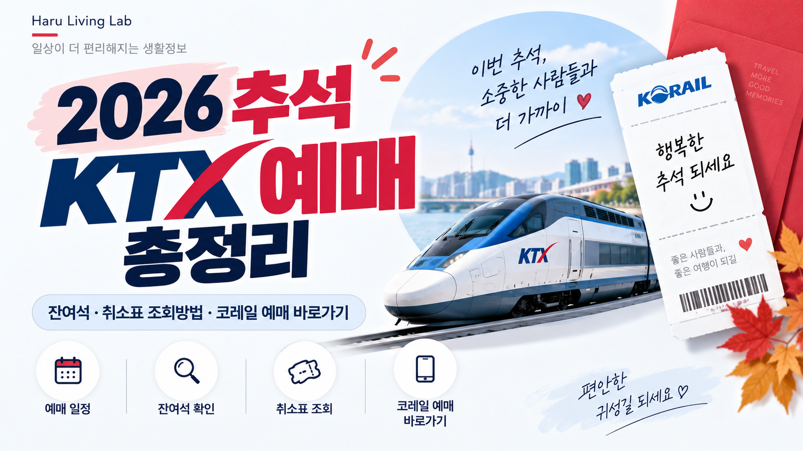 2026 추석 KTX 잔여석 취소표 코레일 예매 조회방법