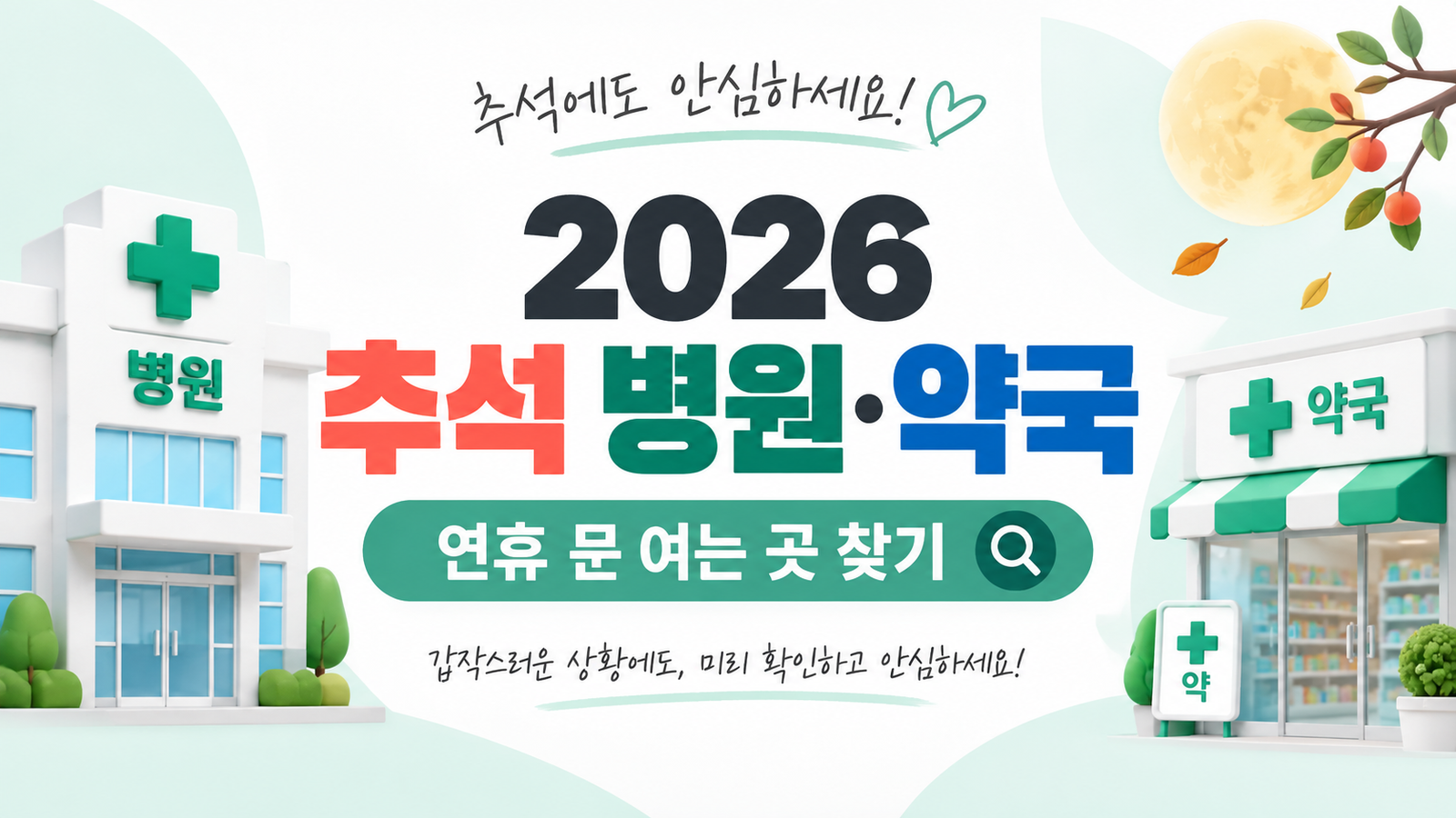 2026 추석 연휴 문 여는 병원 약국 찾기