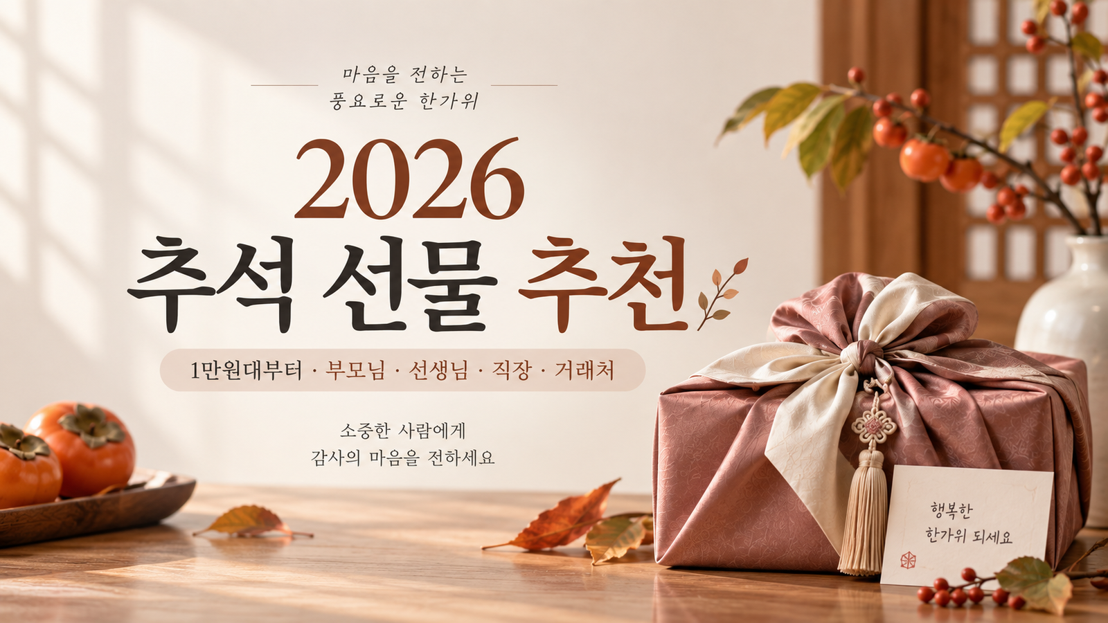 2026 추석 선물 추천 부모님 선생님 직장 거래처 가격대별 선물