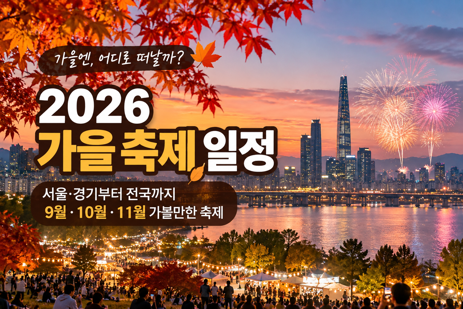 2026 가을 축제 일정 총정리|서울·경기부터 전국 9월·10월·11월 축제 가볼만한
