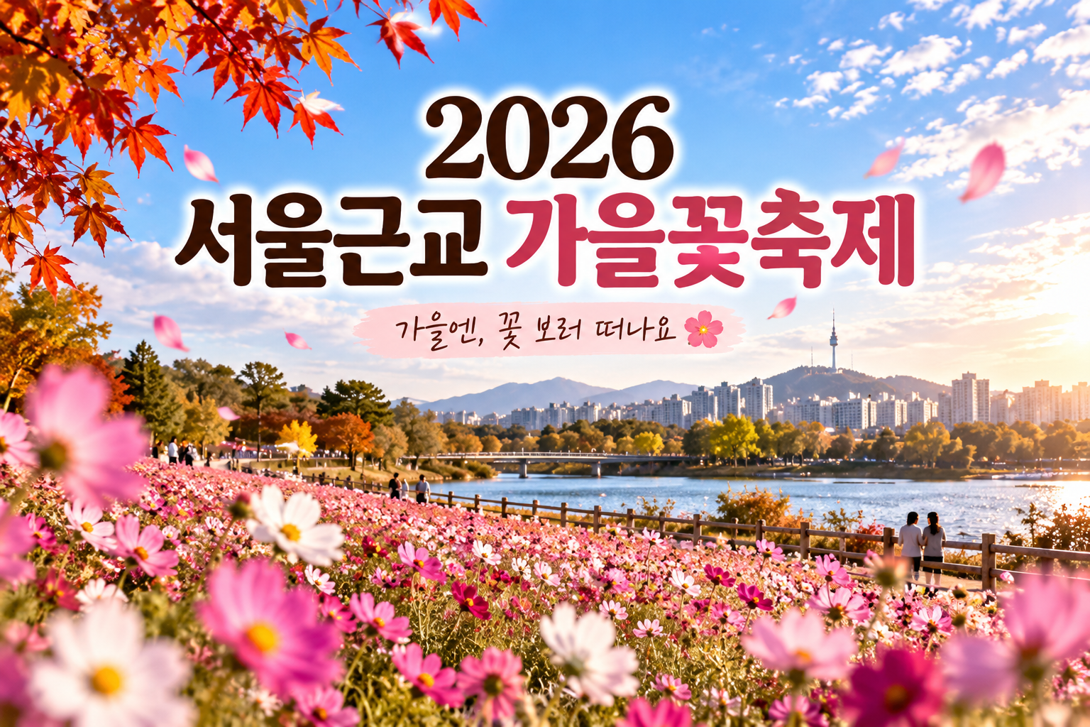 2026 서울근교 가을꽃축제 추천 당일치기 가을 명소 총정리