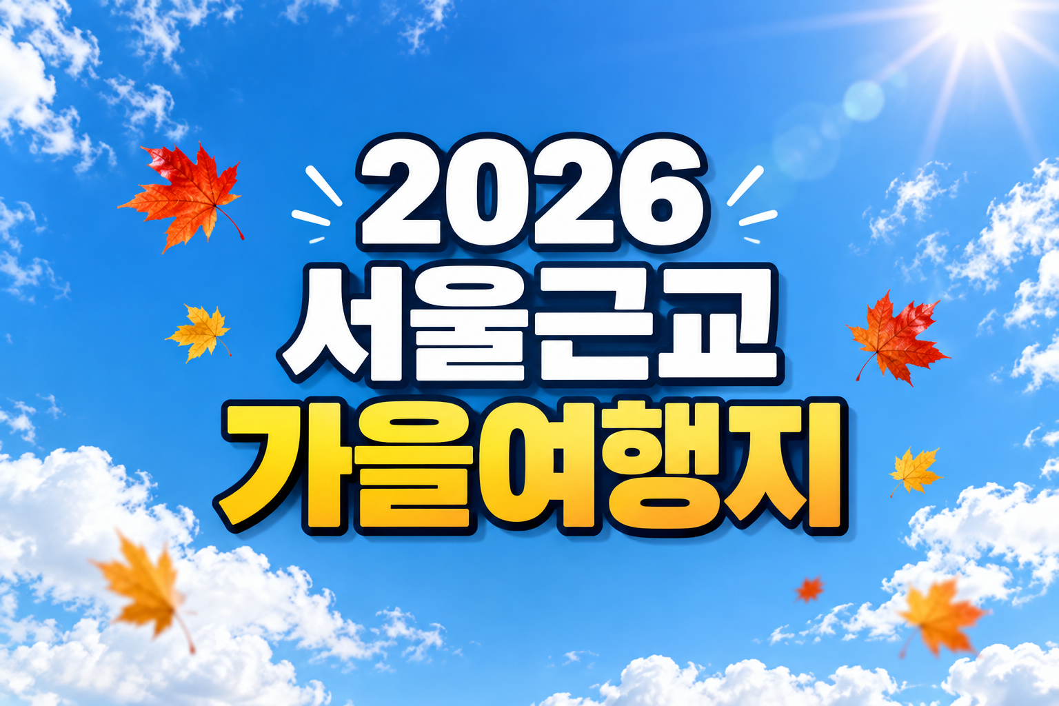 2026 서울근교 가을여행지 추천|당일치기 드라이브·단풍 명소 총정리