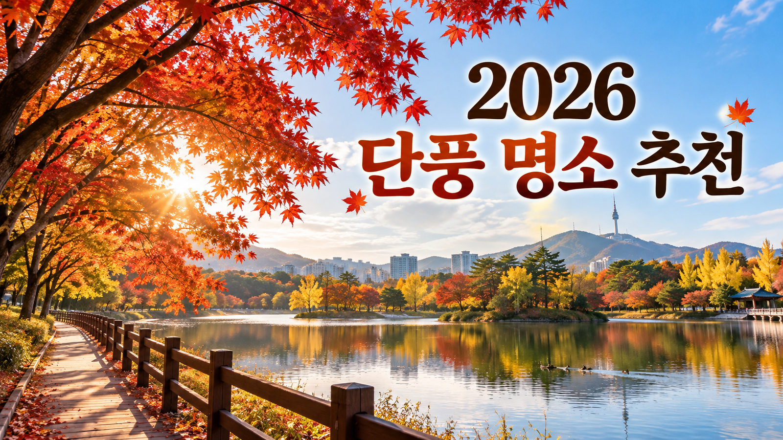 2026 단풍 명소 추천|서울·경기·인천·강원·충청·전라·경상 전국 단풍 여행지 총정리