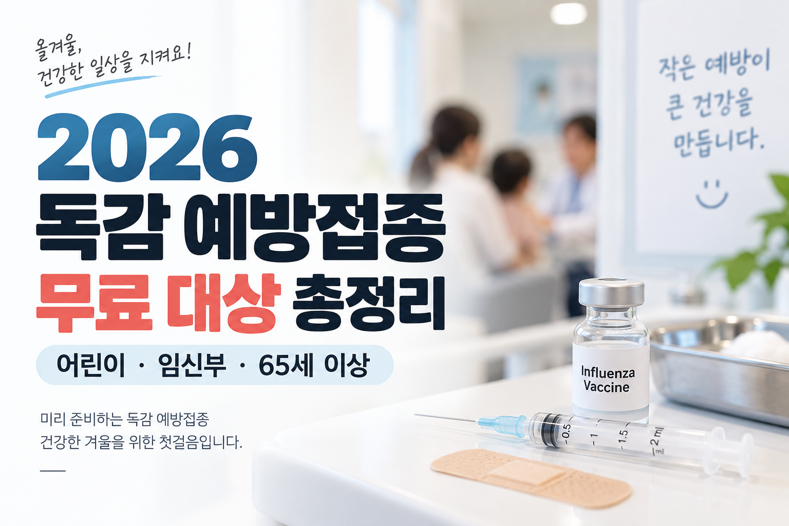 2026 독감 예방접종 무료 대상 접종기간 나이 병원 찾기