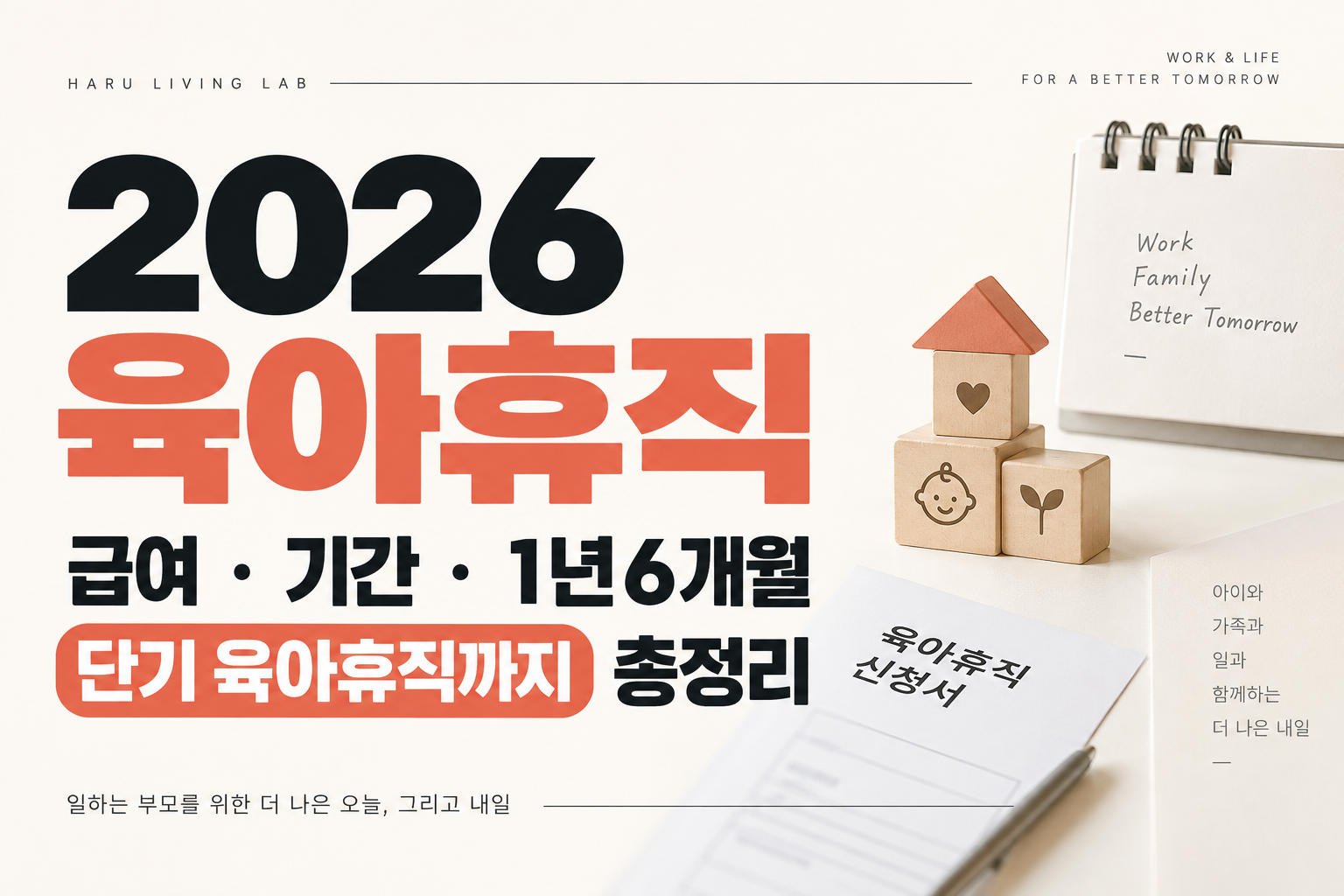 2026 육아휴직 급여 기간 1년 6개월 단기 육아휴직 총정리