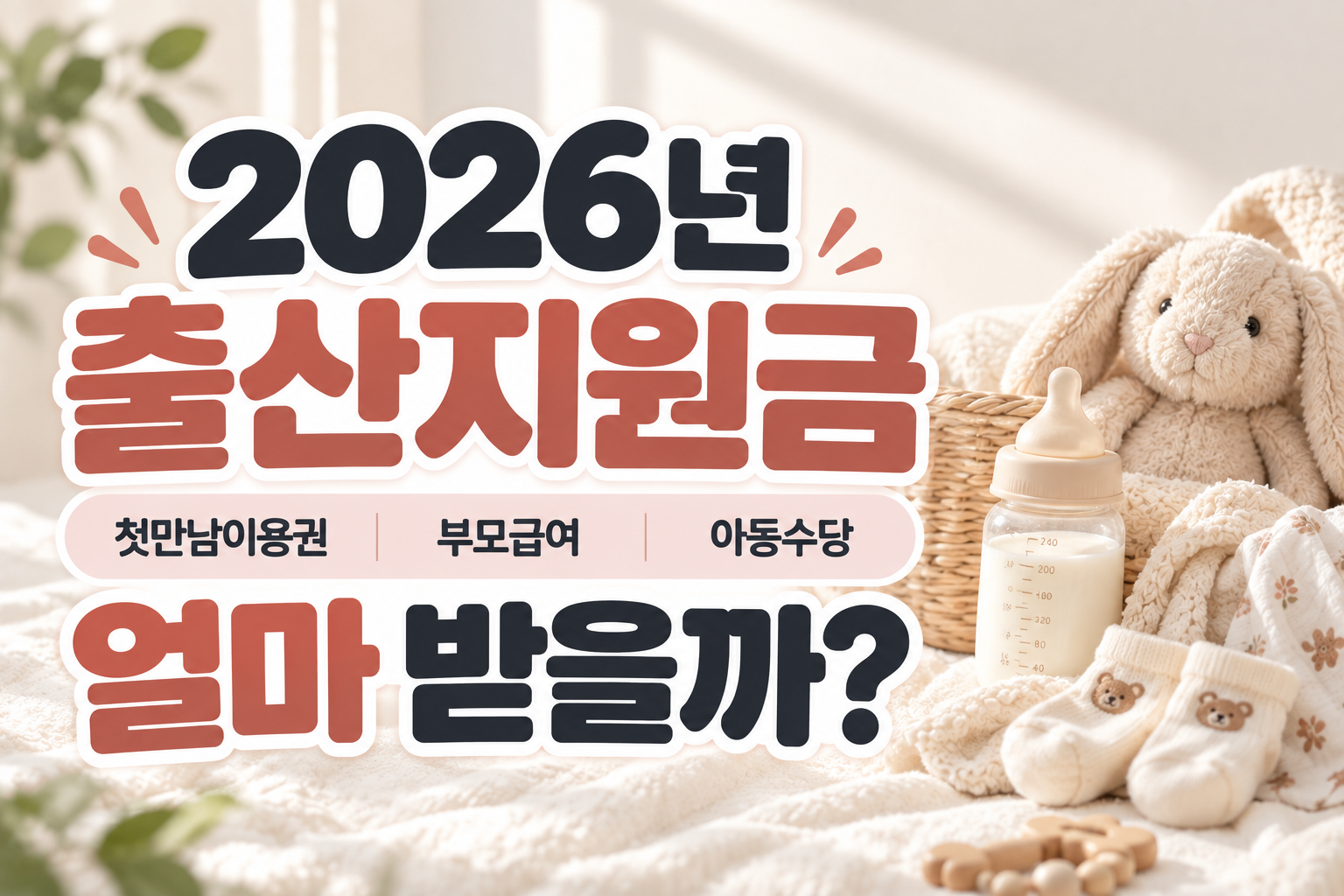 2026 출산지원금 첫만남이용권 부모급여 아동수당 총정리