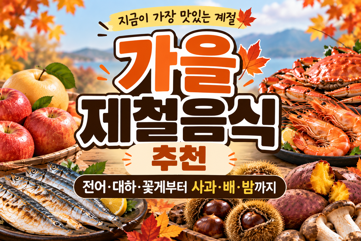 가을 제철음식 추천 전어 대하 꽃게 사과 배 밤 등 제철 먹거리