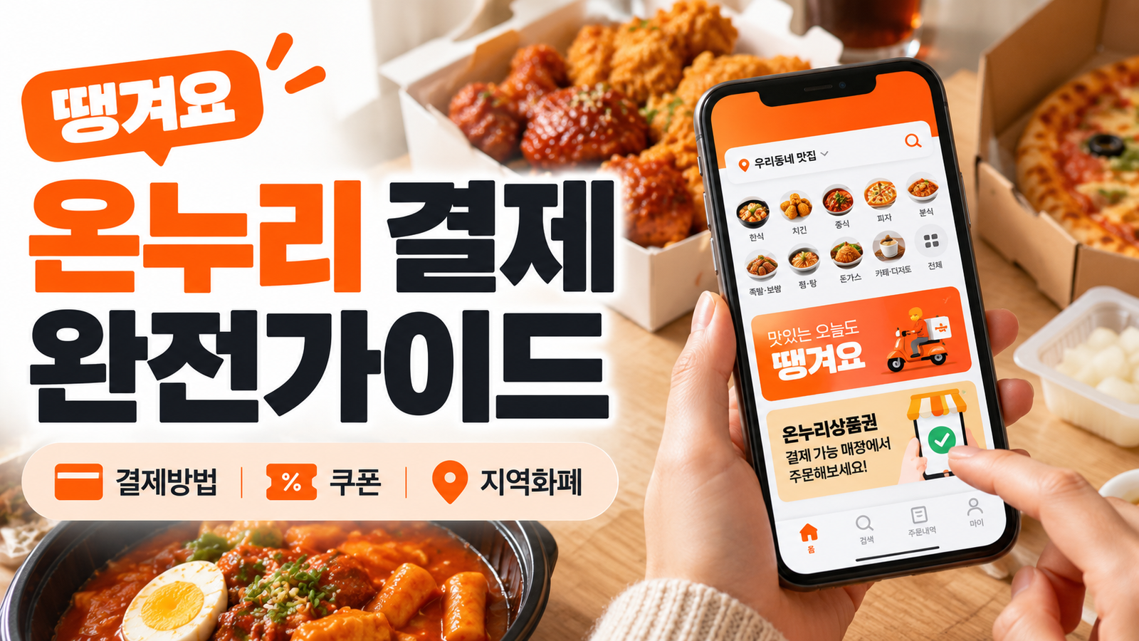 땡겨요 온누리 결제 방법과 쿠폰 지역화폐 혜택 안내