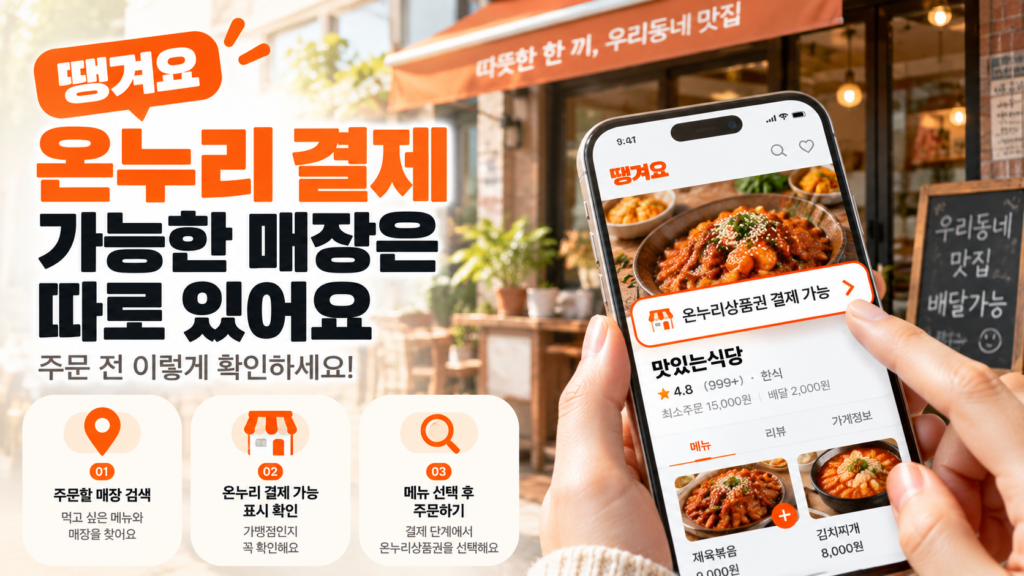 땡겨요 온누리상품권 사용방법과 온누리 결제 가능 매장 확인 방법