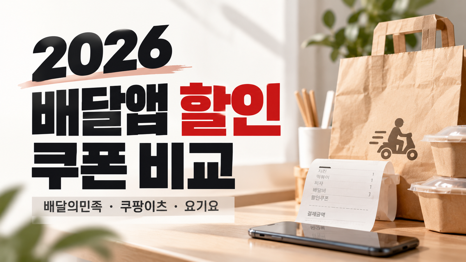 2026 배달앱 할인 쿠폰 비교 배달의민족 쿠팡이츠 요기요