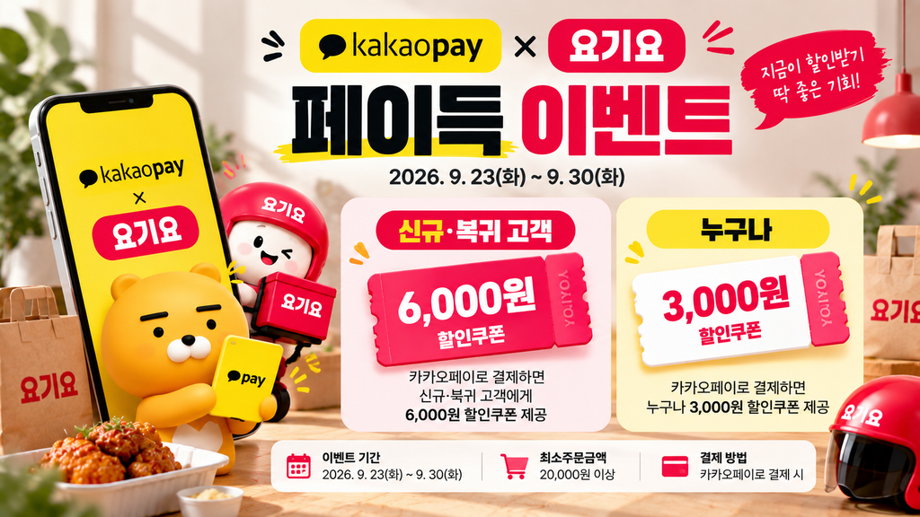 카카오페이 페이득 요기요 신규 복귀 고객 6000원 쿠폰과 누구나 3000원 쿠폰 혜택