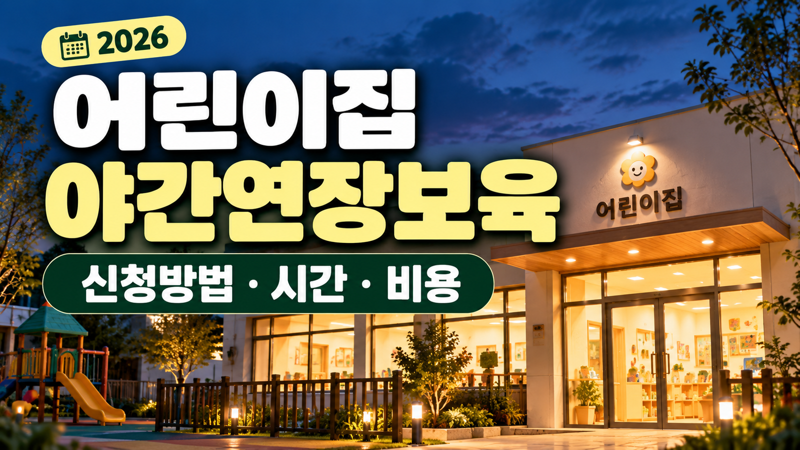 2026 어린이집 야간연장보육 신청방법과 이용시간 및 비용 안내
