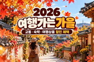 2026 여행가는 가을 교통 숙박 여행상품 할인 혜택 안내