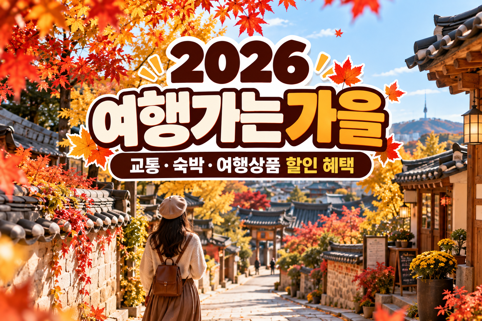 2026 여행가는 가을 할인, 숙박·교통 혜택과 신청방법
