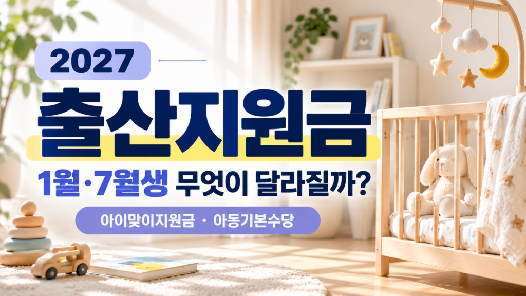 2027 출산지원금 1월생 7월생 차이와 아이맞이지원금 변경 안내