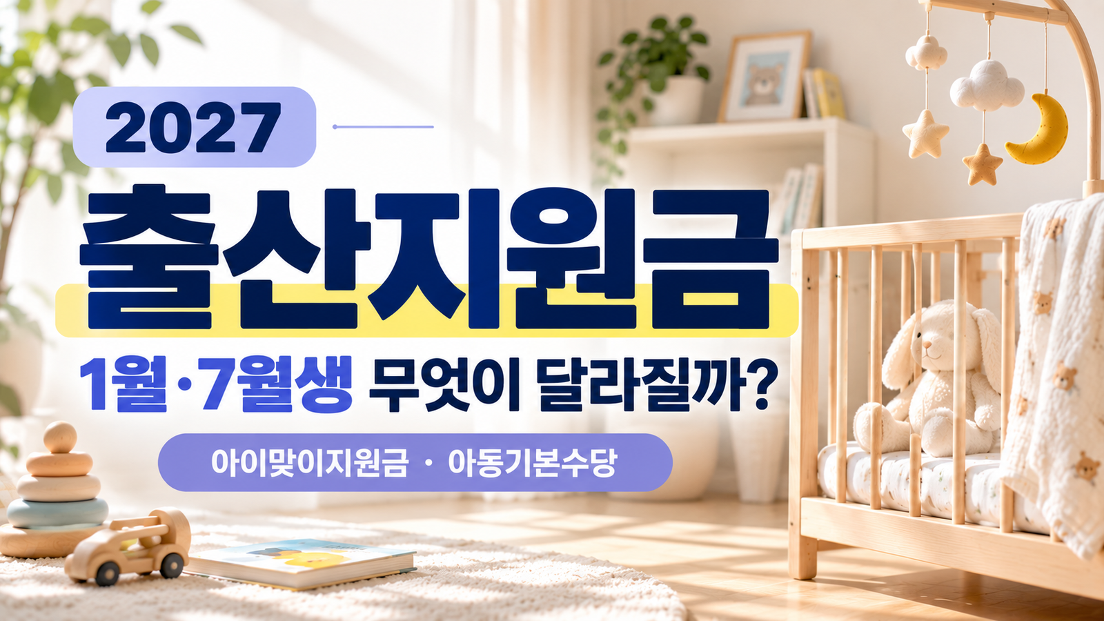 2027 출산지원금 1월생 7월생 차이와 아이맞이지원금 변경 안내