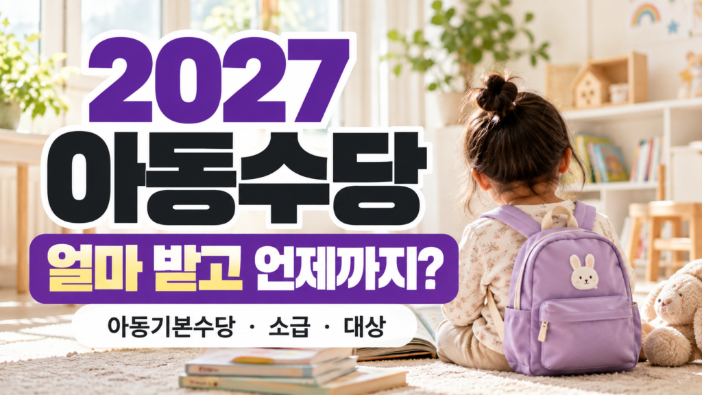 2027 아동수당 개편 금액 지급연령 아동기본수당 소급 대상 안내