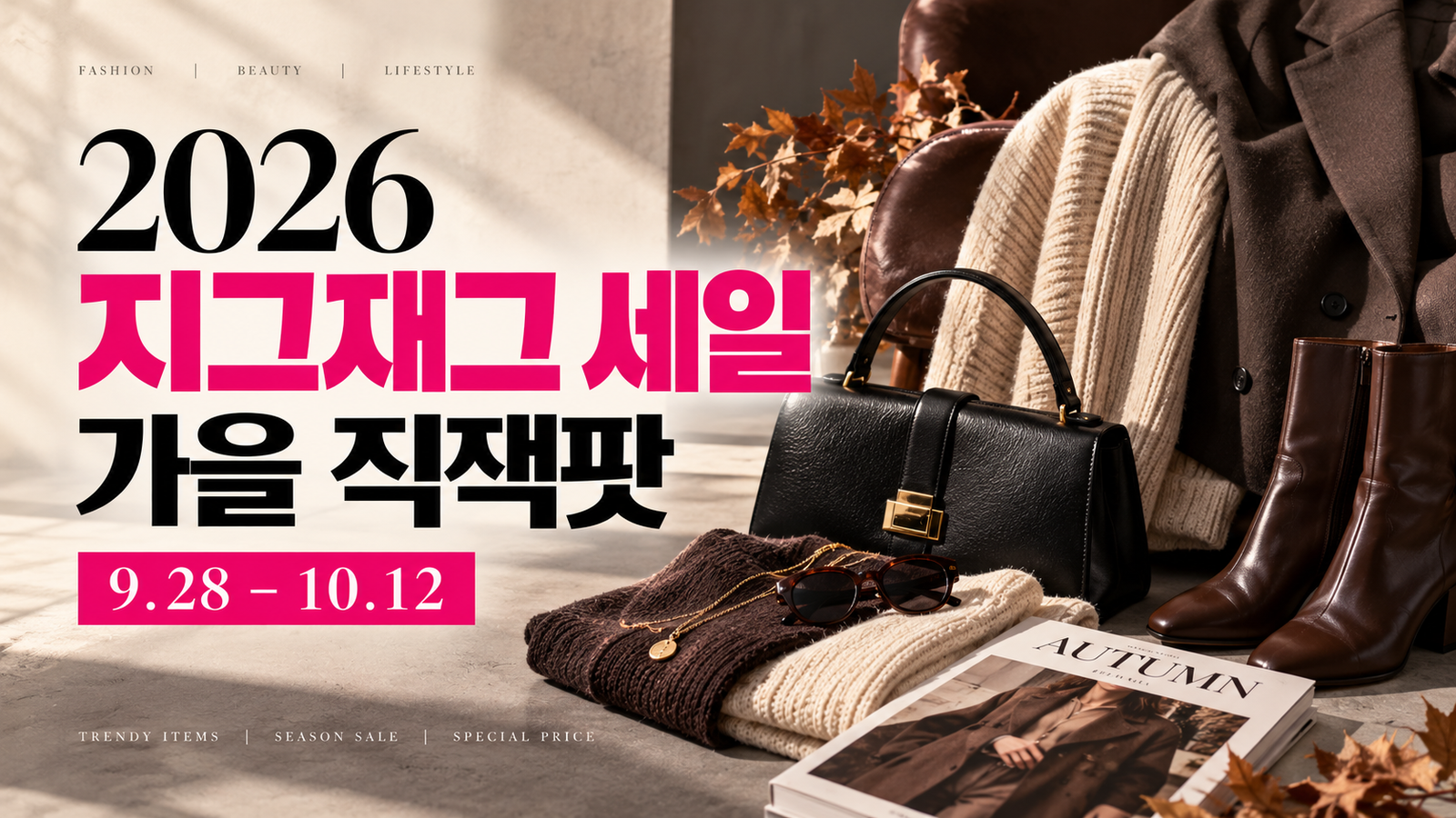 2026 지그재그 세일 가을 직잭팟 기간과 혜택
