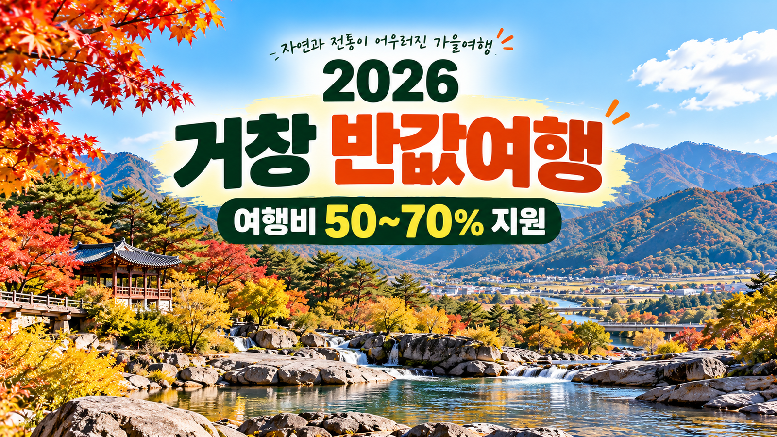 10월·11월 거창 반값여행, 여행비 50~70% 돌려받고 1박2일 떠나기