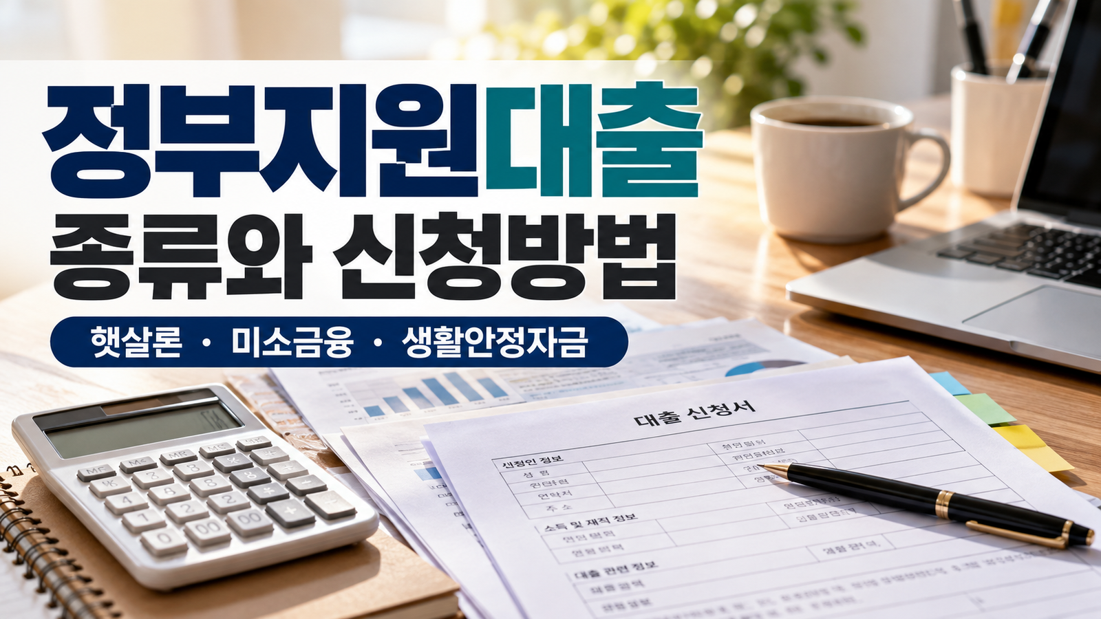 정부지원대출 종류와 신청방법 햇살론 미소금융 생활안정자금