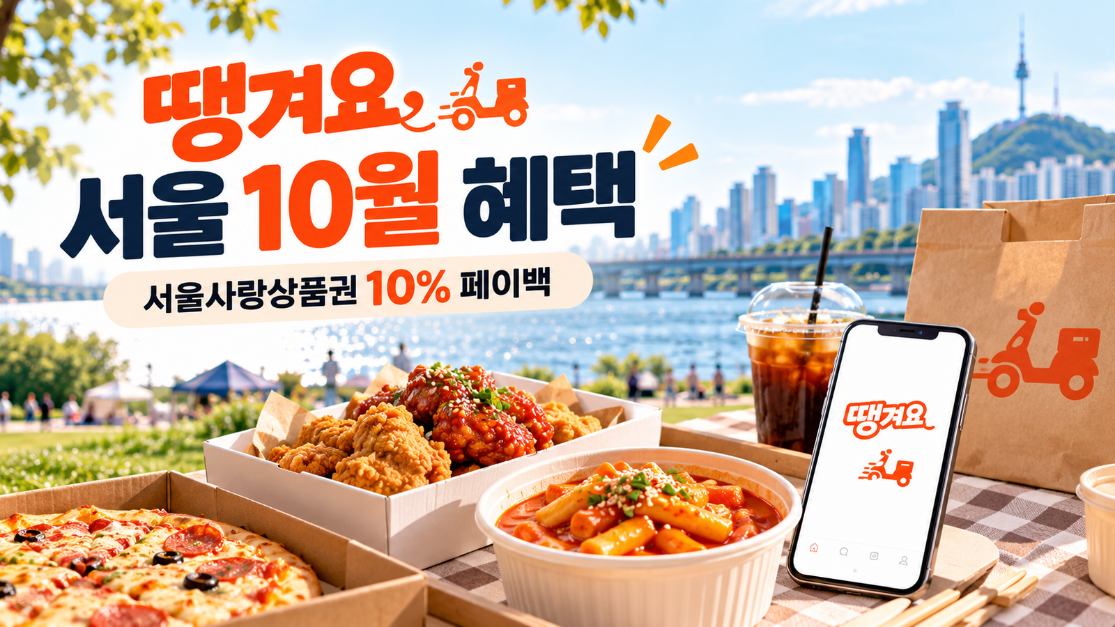 2026 땡겨요 서울 10월 서울사랑상품권 10% 페이백 혜택