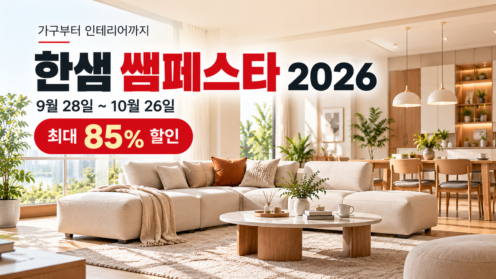 한샘 쌤페스타 2026, 언제 사야 더 유리할까? 온라인·매장 혜택 비교