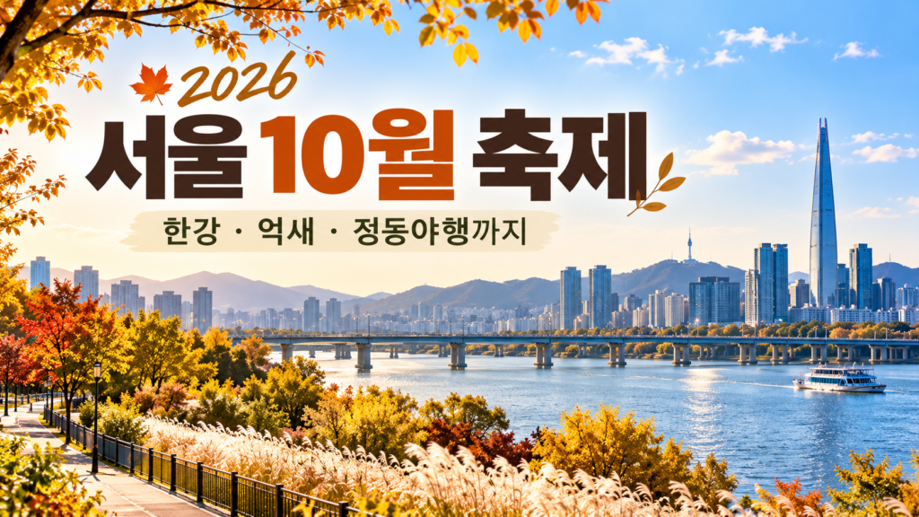 2026 서울 10월 축제 일정과 한강 억새 정동야행 가볼만한곳