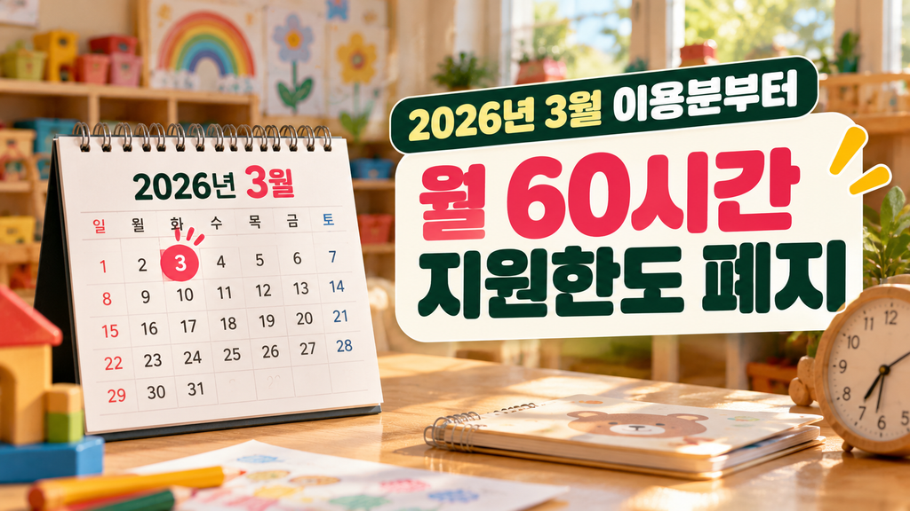 2026년 3월 이용분부터 어린이집 야간연장보육 월 60시간 지원한도 폐지