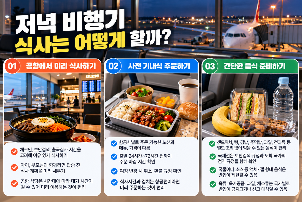 저녁 비행기 기내식 불포함 시 공항 식사 사전 기내식 음식 준비 방법