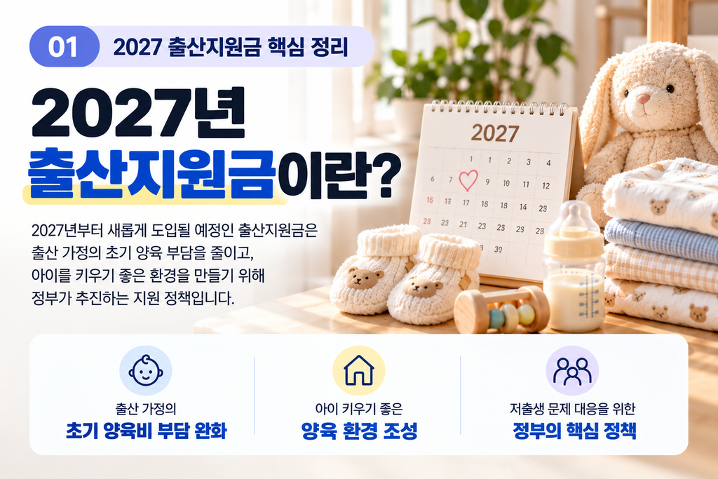 2027 출산지원금 기존 지원제도와 아이맞이지원금 아동기본수당 개편 내용