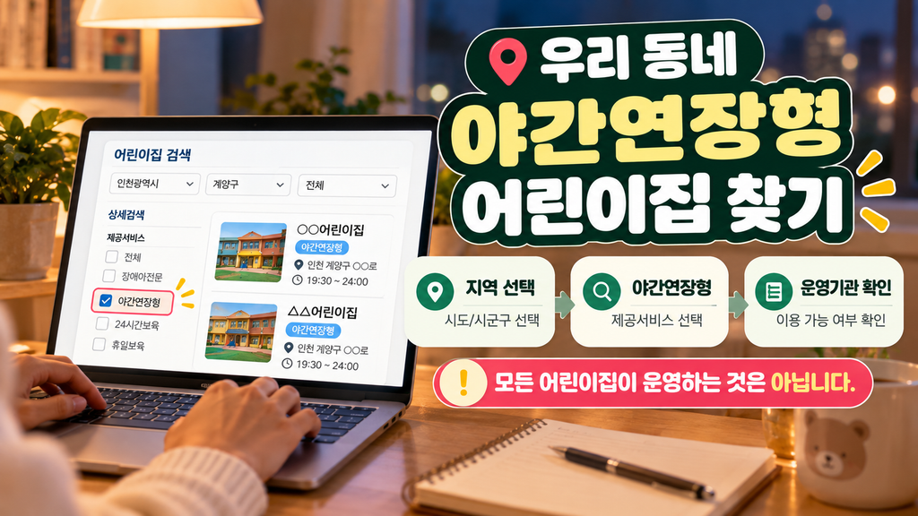지역 선택 후 야간연장형 제공서비스를 검색해 우리 동네 야간연장 어린이집 찾는 방법