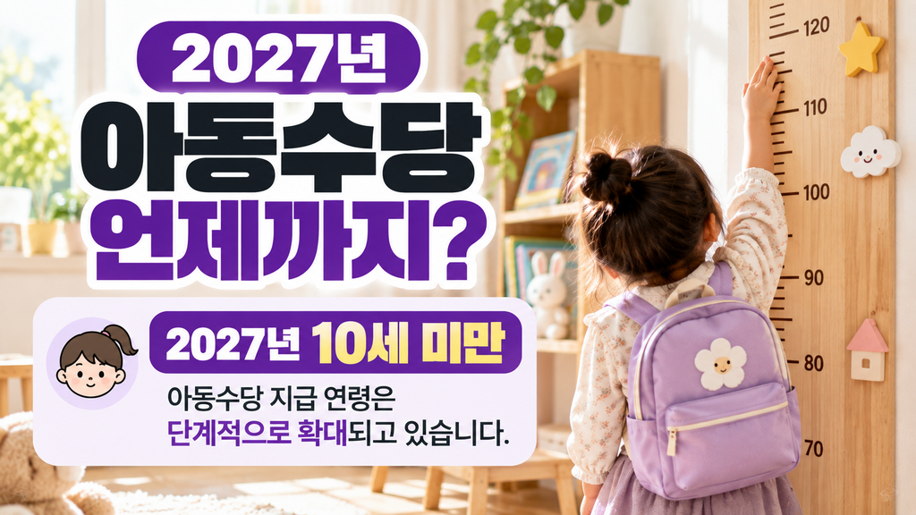 2027 아동수당 언제까지 지급되는지 10세 미만 지급연령 확대 안내