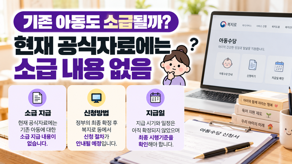 아동기본수당 기존 아동 소급 여부 신청방법 지급일 안내