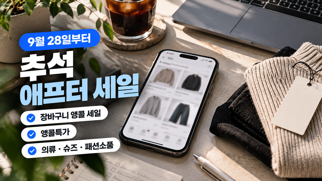 9월 28일부터 시작하는 무신사 추석 애프터 세일 장바구니 앵콜 세일과 앵콜특가