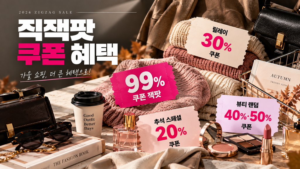 지그재그 직잭팟 99% 쿠폰 릴레이 30% 추석 20% 뷰티 쿠폰 혜택
