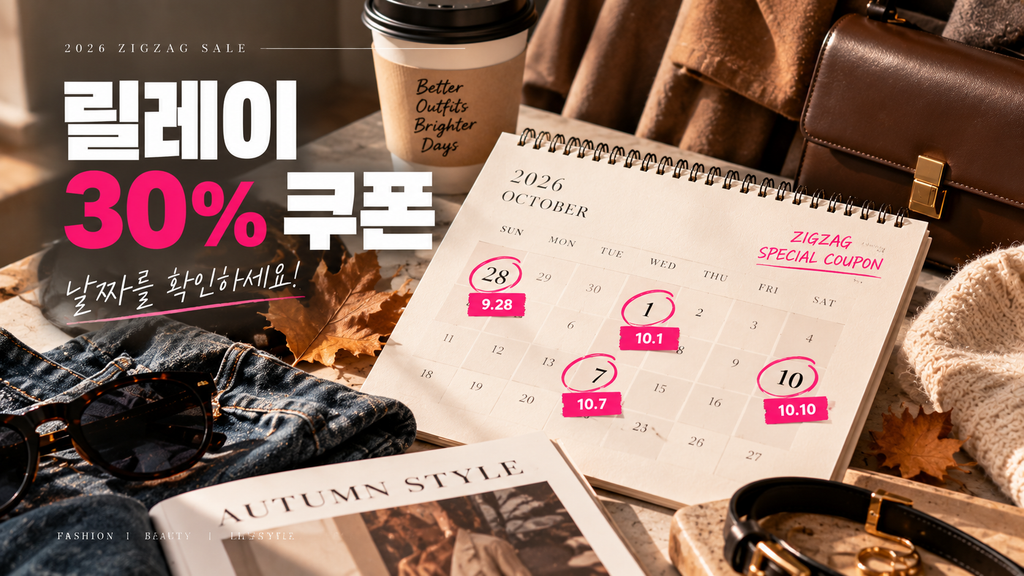 지그재그 릴레이 30% 쿠폰 9월 28일 10월 1일 4일 7일 10일 일정