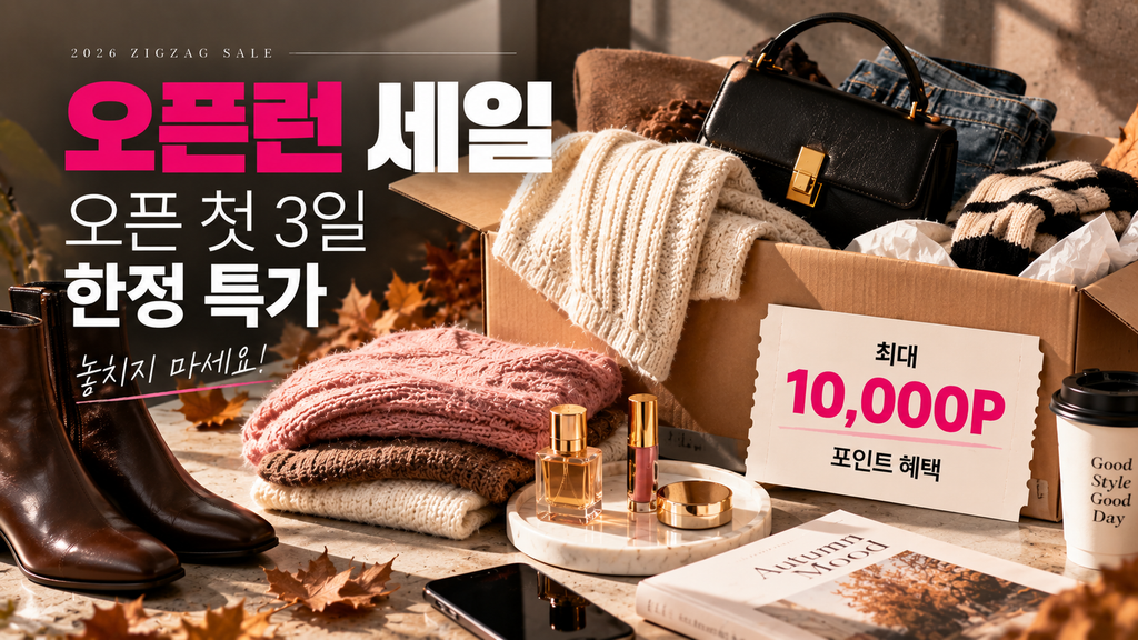 지그재그 직잭팟 오픈 첫 3일 오픈런 세일과 최대 10000포인트 혜택