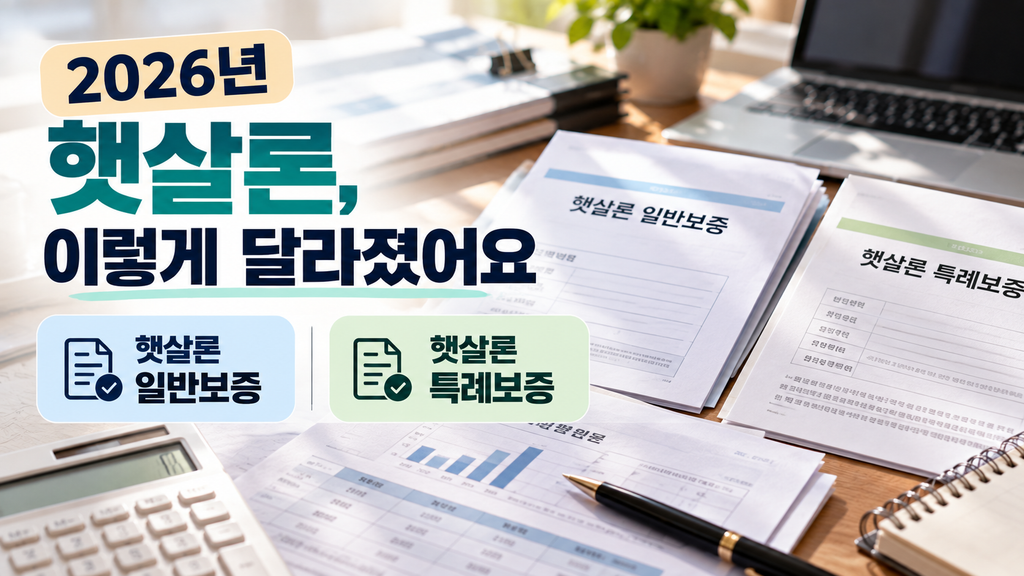 2026년 햇살론 일반보증 특례보증 개편 내용