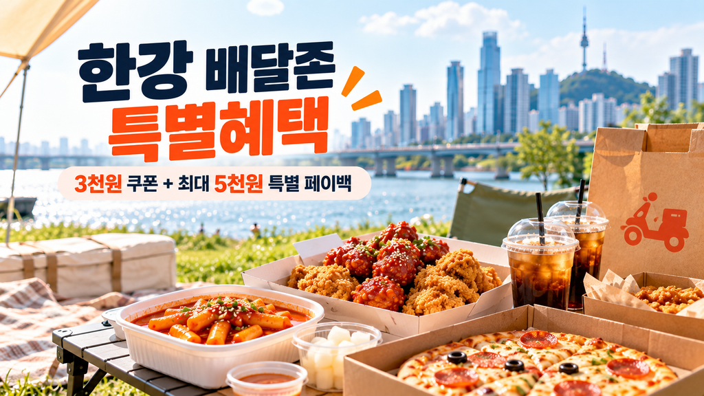 한강 배달존 땡겨요 3천원 쿠폰과 최대 5천원 특별 페이백 혜택