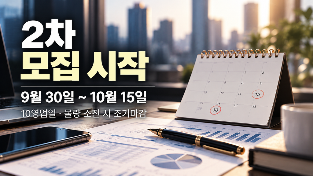 2차 국민참여성장펀드 9월 30일부터 10월 15일까지 모집 일정