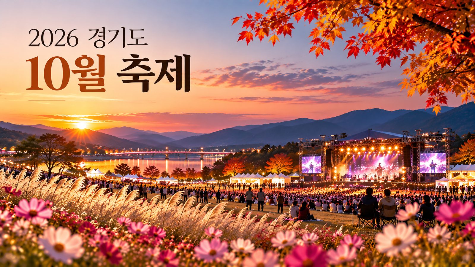2026 경기도 10월 축제 일정 총정리｜경기북부 가을축제 15곳