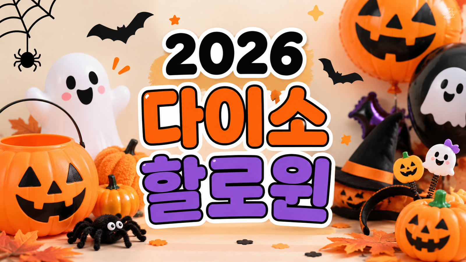2026 다이소 할로윈 소품 총정리｜코스튬·장식·사탕 구디백 가격까지