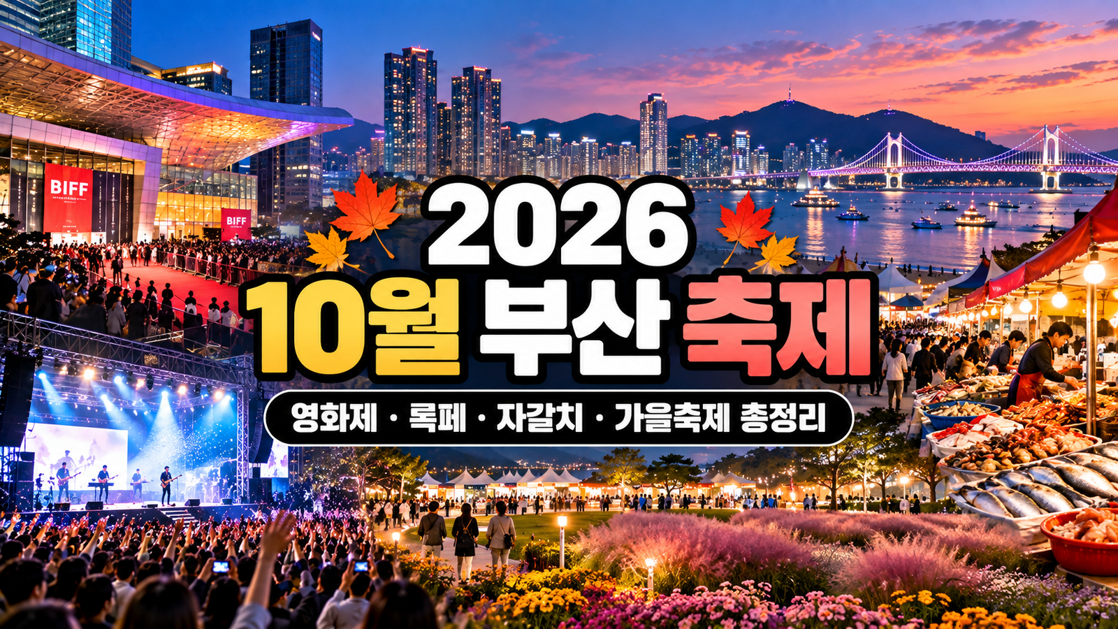 [2026 10월 부산 축제 일정] 가을축제, 영화제, 록페스티벌, 자갈치까지