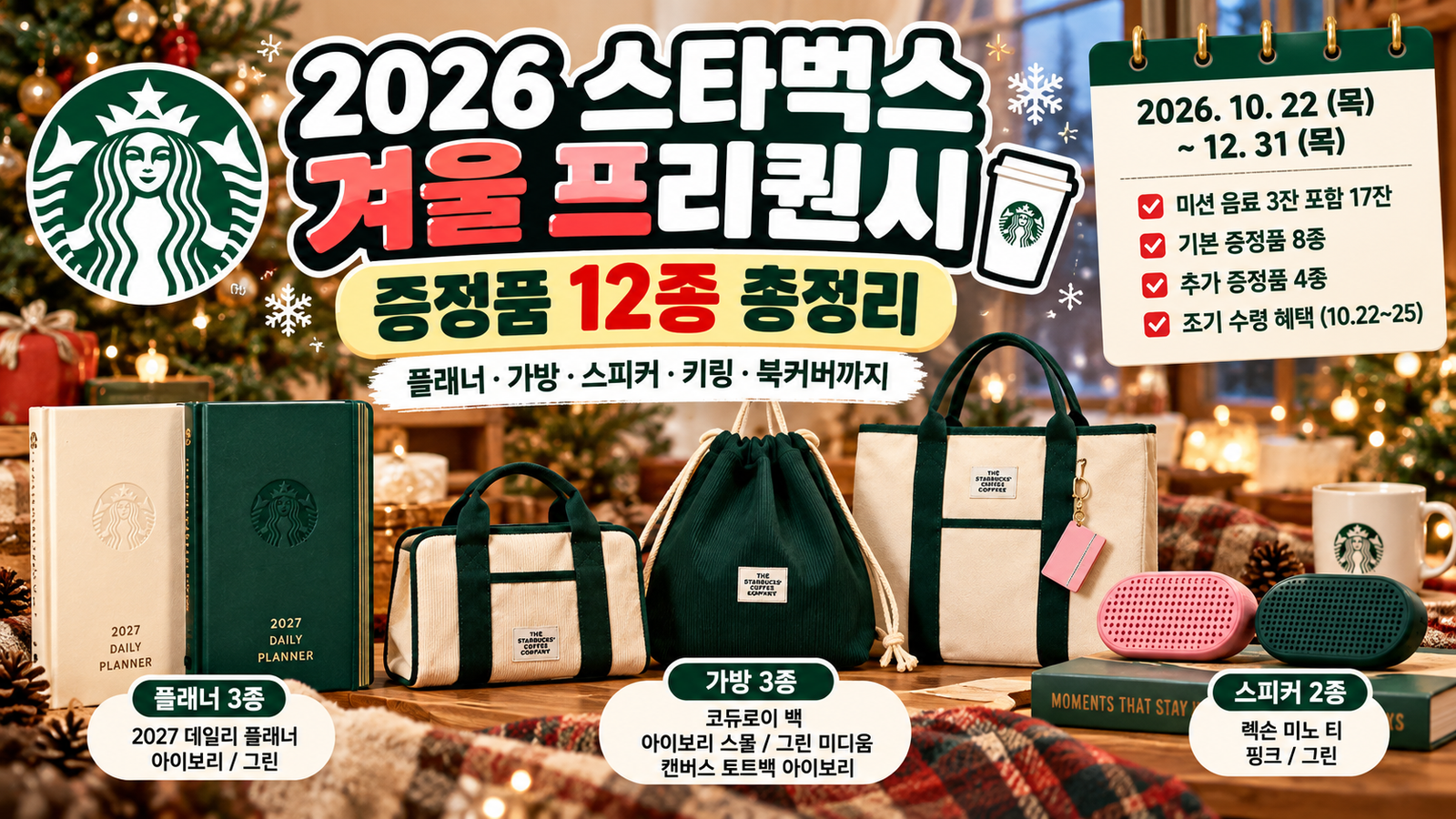 스타벅스 프리퀀시 2026 겨울 총정리｜증정품 12종·미션음료·예약 방법