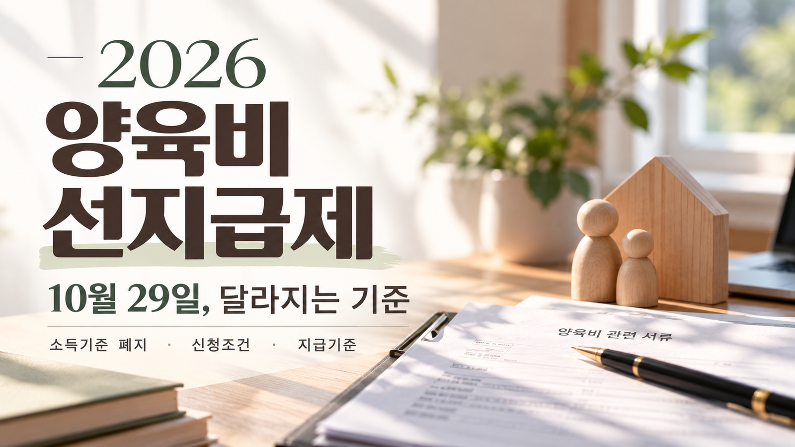 2026 양육비 선지급제 10월 29일부터 소득기준 폐지