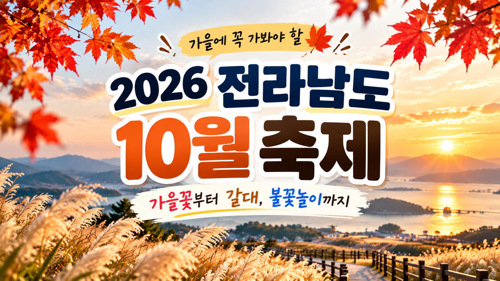 2026 전남 10월 축제 일정 총정리｜전라남도 가볼만한곳 6곳