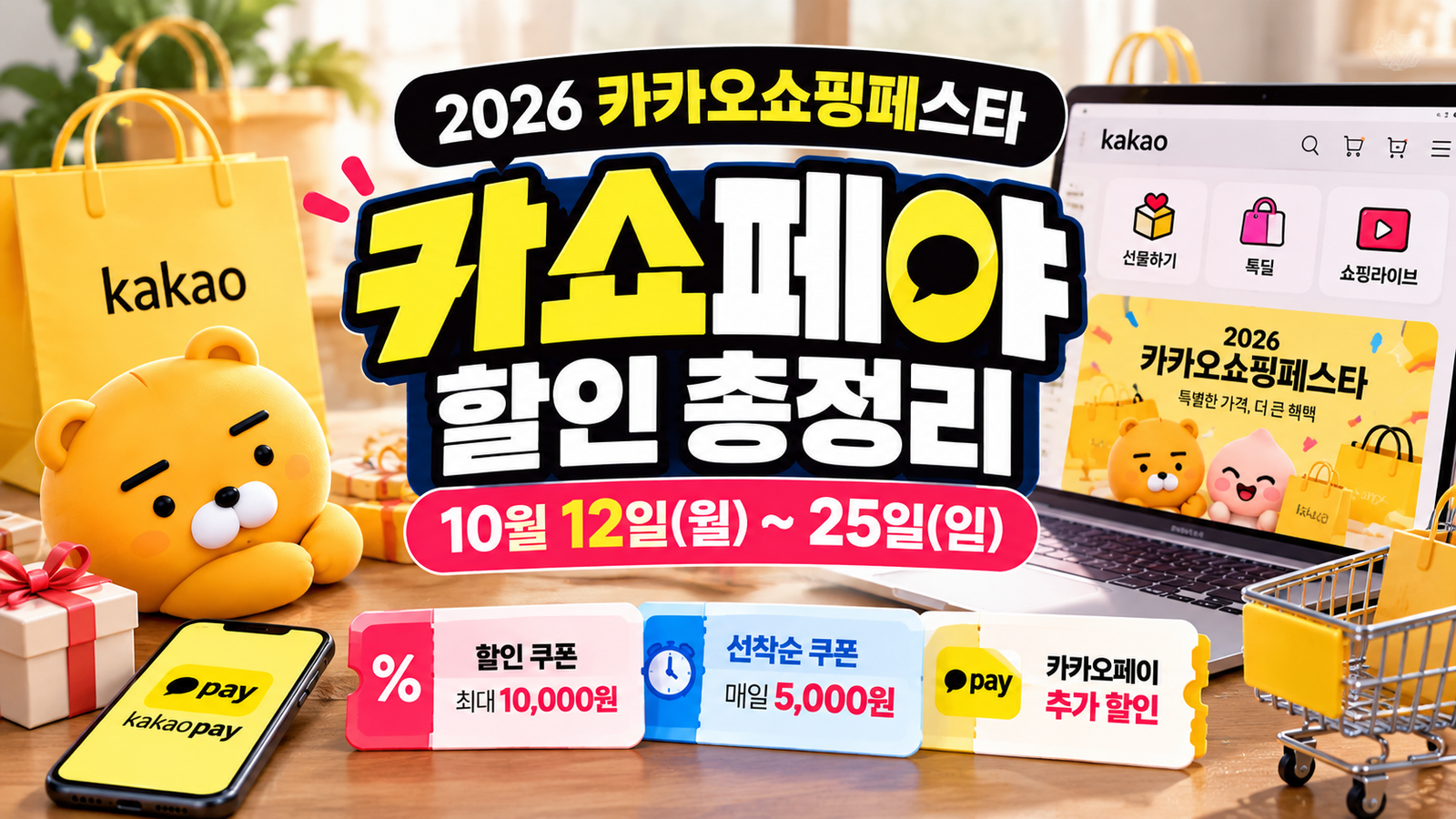2026 카쇼페야 할인 총정리｜10월 12~25일 쿠폰 시간·카카오페이 중복할인