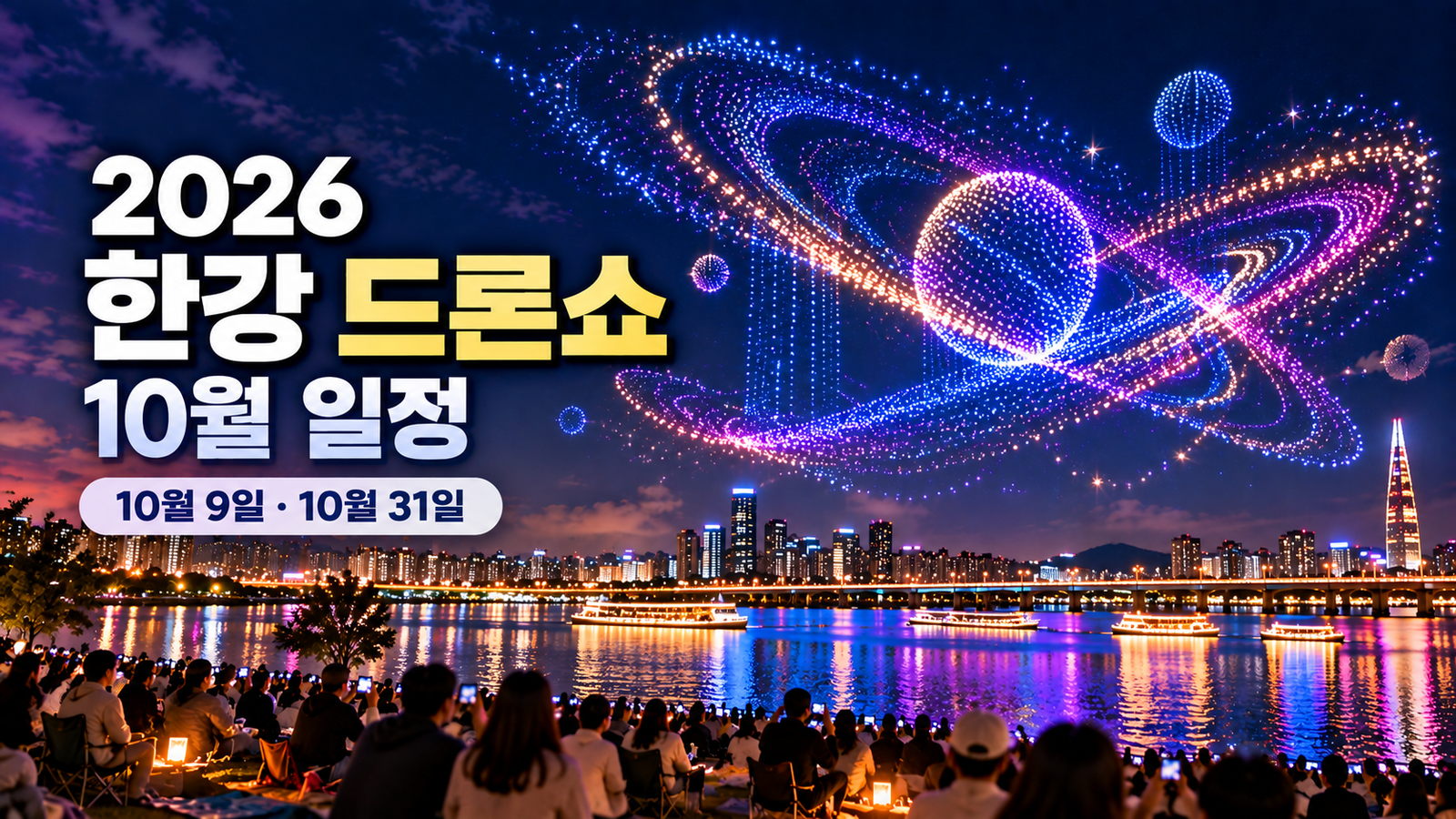 2026 한강 드론쇼 10월, 9일과 31일 어디서 볼까? 시간·명당·주차 정리
