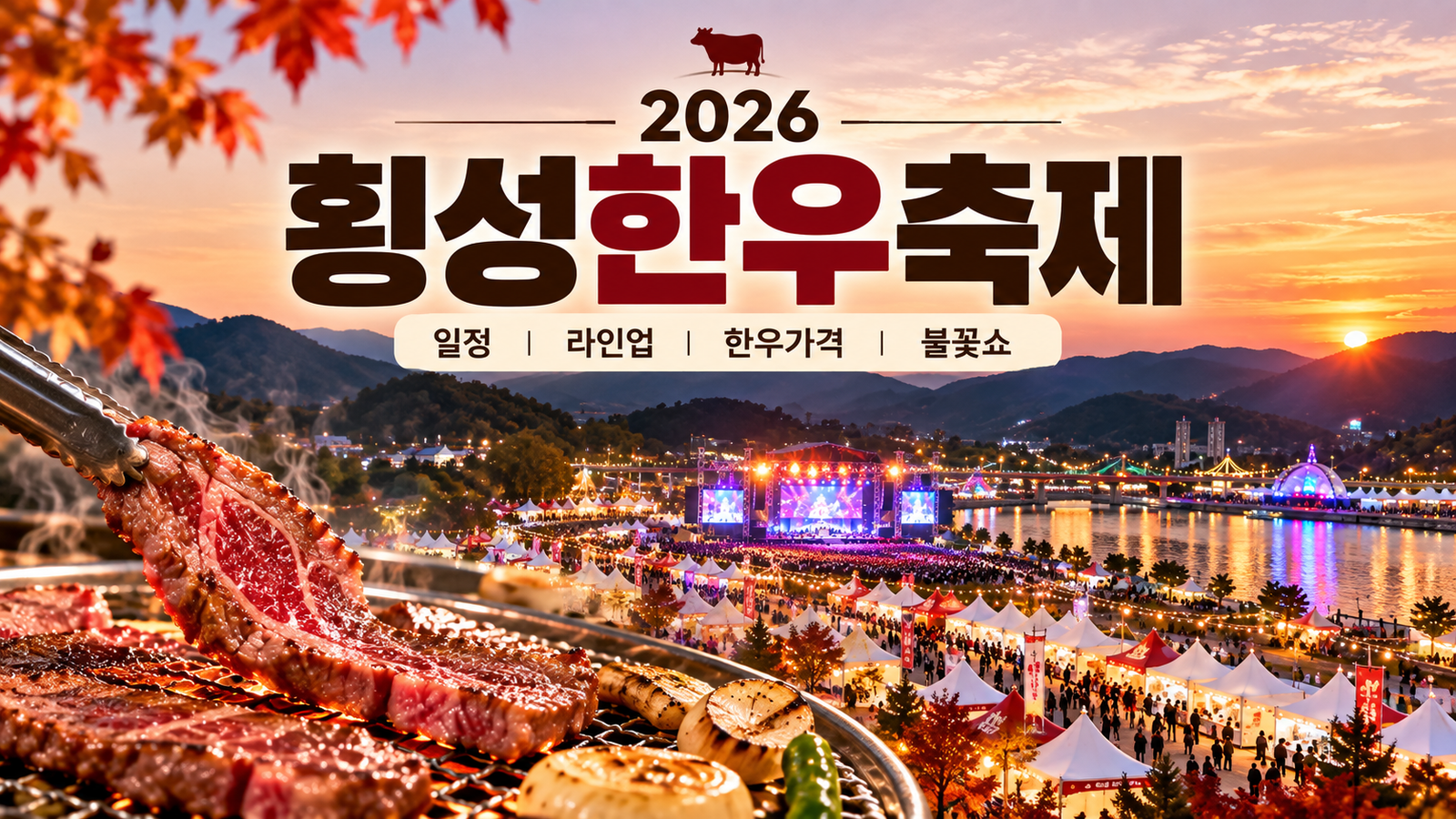 2026 횡성한우축제 일정·라인업 총정리｜초대가수·한우 가격·불꽃쇼·주차